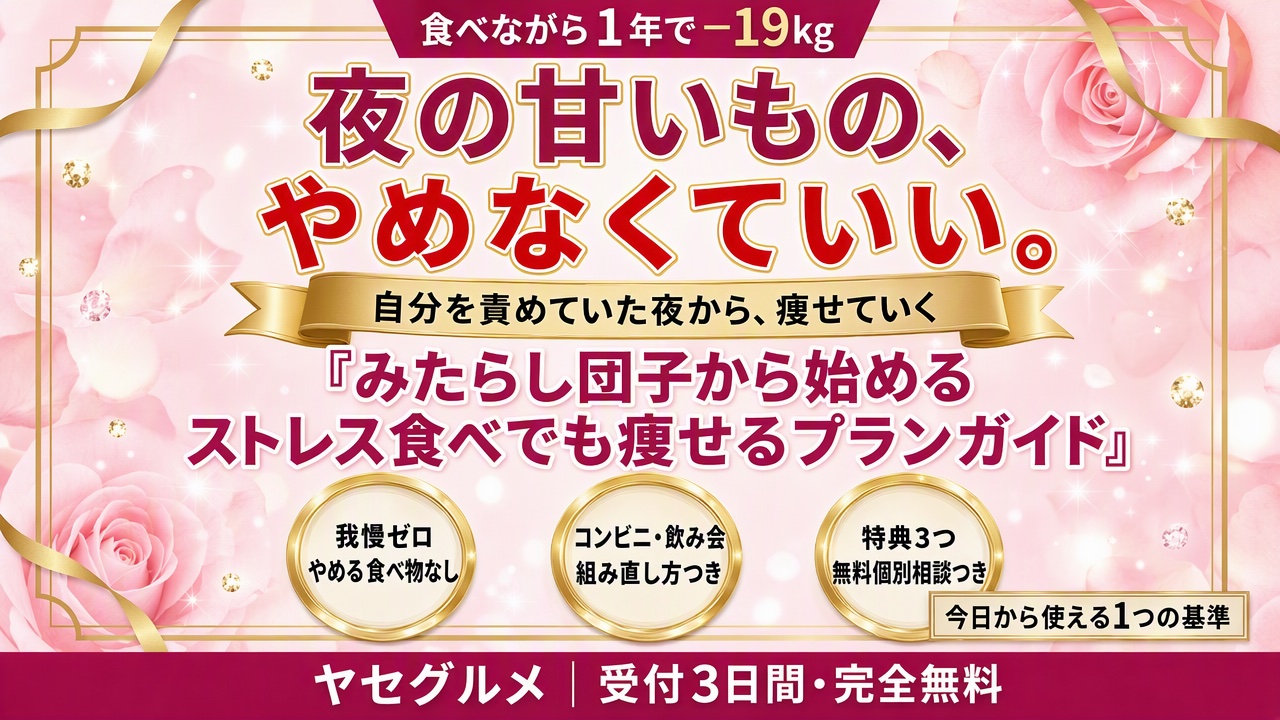 みたらし団子から始める ストレス食べでも痩せるプランガイド｜ヤセグルメ